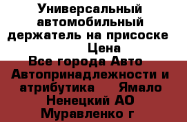 Универсальный автомобильный держатель на присоске Nokia CR-115 › Цена ­ 250 - Все города Авто » Автопринадлежности и атрибутика   . Ямало-Ненецкий АО,Муравленко г.